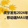 虎牙发布2024年Q2财报： Non-GAAP净利润达9700万元，移动端MAU增至8350万