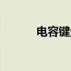 电容键盘按键失灵（电容键盘）