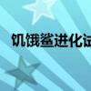 饥饿鲨进化试玩游戏（饥饿鲨进化电脑版）