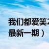 我们都爱笑2014年全集完整版（我们都爱笑最新一期）