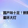 国产味十足！新款特斯拉Model Y效果图曝光：换装贯穿式星环大灯