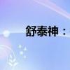舒泰神：香塘集团拟减持不超过1%