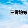 三霄娘娘封的神大不大（三霄仙子）