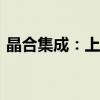 晶合集成：上半年净利润1.87亿元 同比扭亏