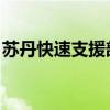 苏丹快速支援部队确认将参加日内瓦停火谈判