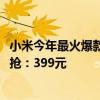 小米今年最火爆款配件！米家口袋照片打印机1S今日10点开抢：399元