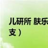 儿研所 肤乐霜价格（儿研所肤乐霜多少钱一支）