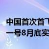 中国首次首飞即回收火箭！深蓝航天宣布星云一号8月底实验
