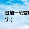 日加一笔变成36个字（日字加一笔变20个新字）