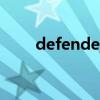 defender是什么意思（defender）