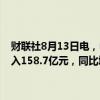 财联社8月13日电，中国生物制药在港交所公告称，上半年市场营业收入158.7亿元，同比增长11.1%；净利润30.2亿元，同比增长140%。