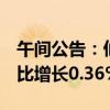 午间公告：仙坛股份7月鸡肉产品销售收入环比增长0.36%