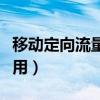 移动定向流量怎么用不了（移动定向流量怎么用）