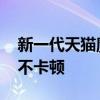 新一代天猫魔盒来了：升级大存储、4K超清不卡顿