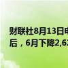 财联社8月13日电， IEA称全球石油库存经过四个月的增长后，6月下降2,620万桶。