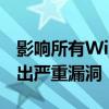 影响所有Win10/11系统！Windows驱动曝出严重漏洞