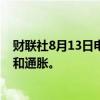 财联社8月13日电，特朗普表示，美国选民最关心的是经济和通胀。