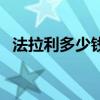 法拉利多少钱一辆最便宜（法拉利多少钱）