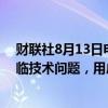 财联社8月13日电，特朗普与马斯克在X平台的对话似乎面临技术问题，用户报告在访问该活动时遇到困难。