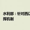 水利部：针对西辽河支流险情 启动重大水旱灾害事件调度指挥机制