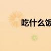 吃什么饭对胃好 养胃（吃什么饭）