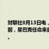 财联社8月13日电，墨式烧烤（Chipotle）在美股盘前大跌超10%，此前，星巴克任命来自Chipotle的Brian Niccol担任首席执行官兼董事长。