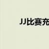 JJ比赛充值交易方式（jj比赛充值）