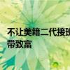 不让美籍二代接班！钟睒睒：中国农民都守契约 我想做贡献带致富