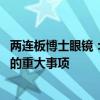 两连板博士眼镜：目前经营情况正常 不存在应披露而未披露的重大事项