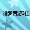 造梦西游3挂号账号和密码（造梦西游3挂）