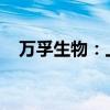 万孚生物：上半年净利润同比增长6.37%