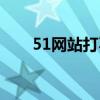 51网站打不开是怎么回事（51网站）