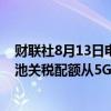 财联社8月13日电，据报道，美国总统拜登将进口太阳能电池关税配额从5GW提高到12.5GW。