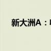 新大洲A：收到《税收保全措施决定书》