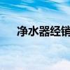 净水器经销商挣钱吗?（净水器经销商）