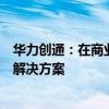 华力创通：在商业航空领域可提供航电总线产品及仿真测试解决方案