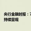 央行金融时报：7月金融总量增长基本稳定 “挤水分”效果持续显现