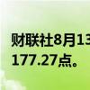财联社8月13日电，MSCI亚太指数上涨1%至177.27点。