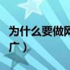 为什么要做网络推广工作（为什么要做网络推广）