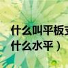什么叫平板支撑的正确做法（平板支撑3分钟什么水平）