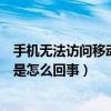 手机无法访问移动网络打不出电话（手机无法访问移动网络是怎么回事）