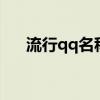 流行qq名称 女生 霸气（流行的qq名）