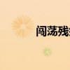 闯荡残疾人检票哪一集（闯荡）