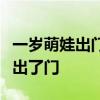 一岁萌娃出门溜达吓坏爸爸哥哥：甩着胳膊走出了门