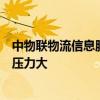 中物联物流信息服务平台分会：公路运力趋于饱和司机从业压力大