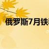 俄罗斯7月铁和钢材对巴西出口增长近11倍