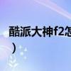 酷派大神f2怎么样好用吗（酷派大神f2怎么样）