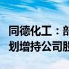 同德化工：部分董事、监事、高级管理人员计划增持公司股份