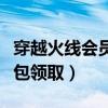 穿越火线会员礼包在哪里领（穿越火线会员礼包领取）