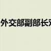 外交部副部长邓励会见爱尔兰驻华大使安黛文